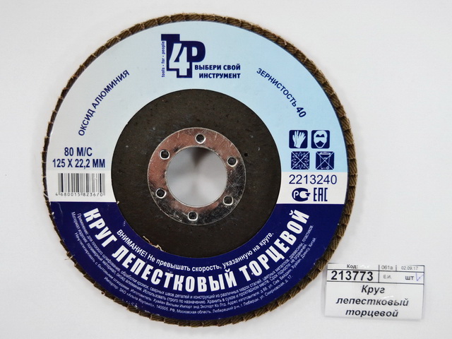 Круг лепестковый торцевой 2213240 125*22, Р40 (алюминий)