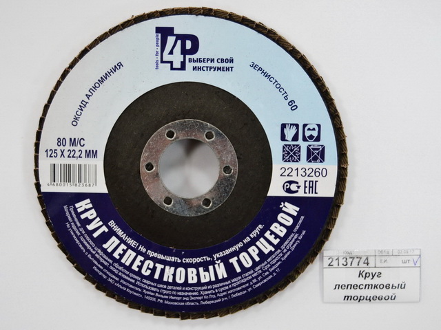 Круг лепестковый торцевой 2213260 125*22, Р60 (алюминий)