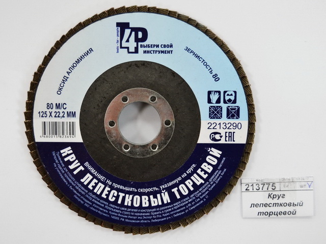 Круг лепестковый торцевой 2213290 125*22, Р80 (алюминий)