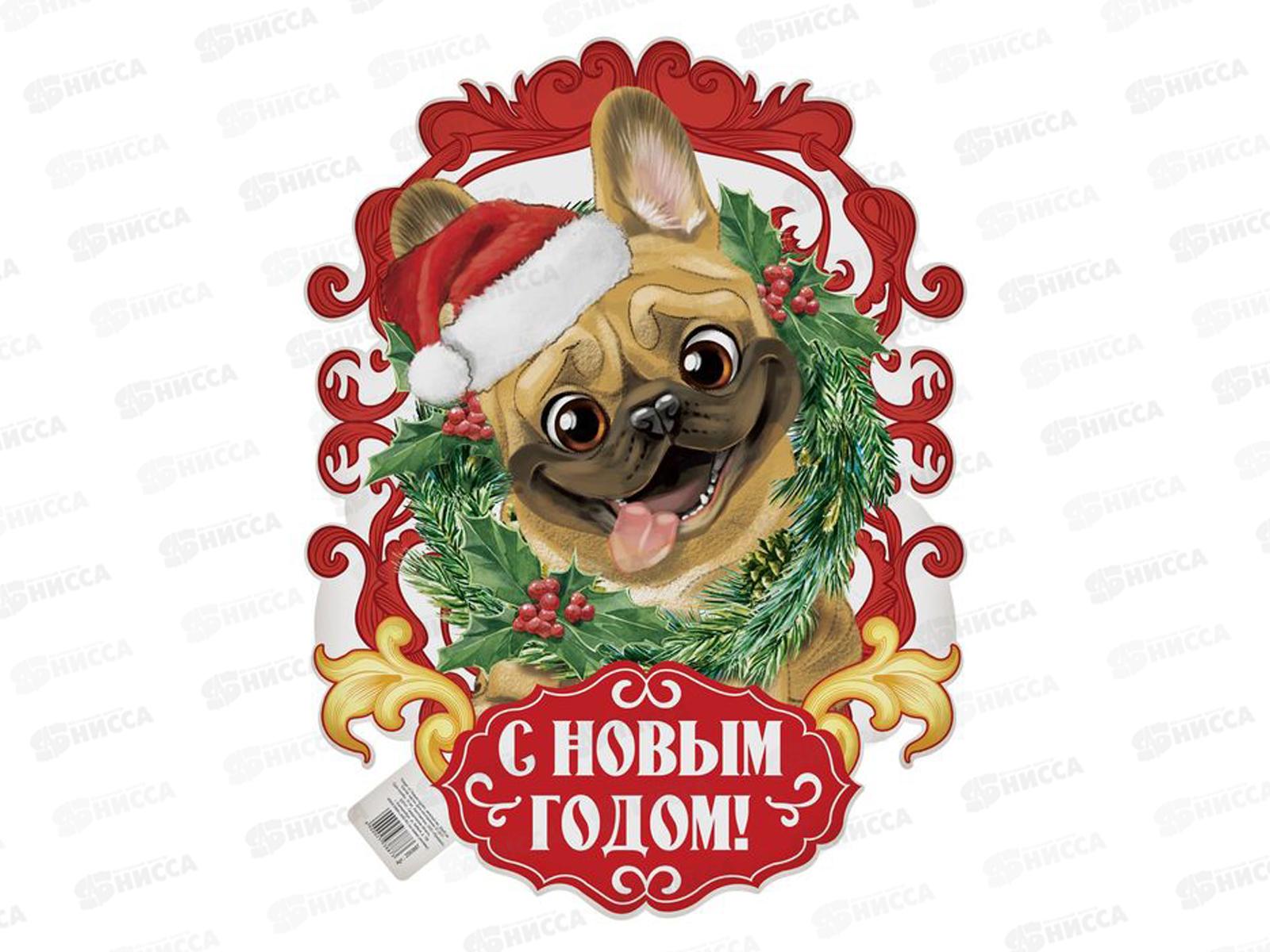 Плакат С Новым годом! веселый пес 30*40см 2593887