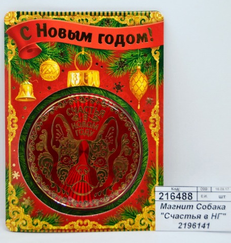 Магнит Собака "Счастья в Новый Год" металл 2196141