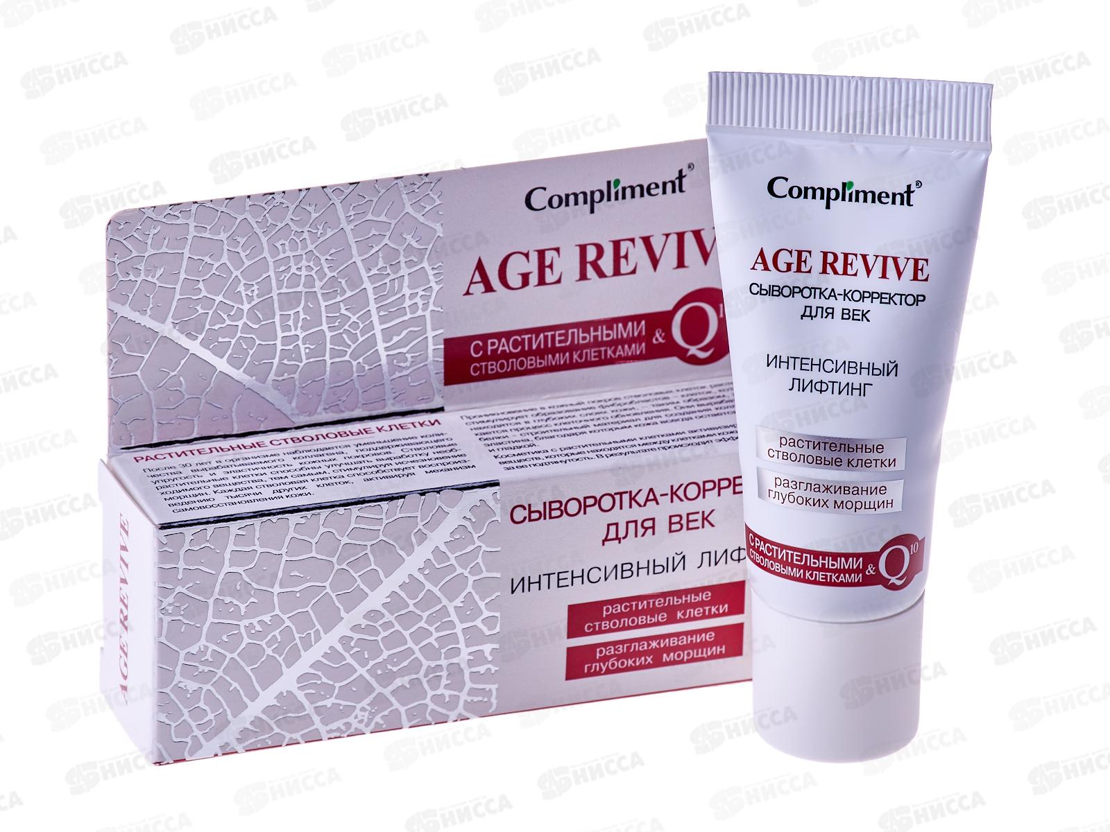 КОМПЛИМЕНТ Age Revive сыворотка-корректор для век 25мл *20