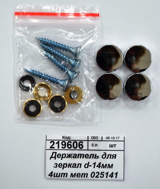 Держатель для зеркал d-14мм 4шт металлический  025141 *1/1/500 Ж