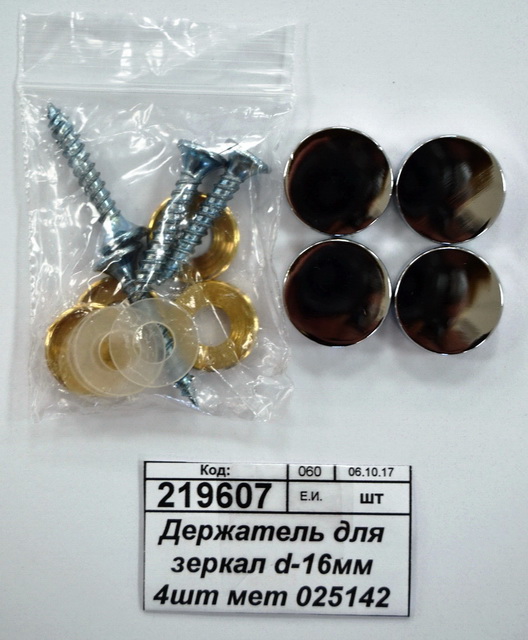 Держатель для зеркал d-16мм 4шт металлический  025142 *1/1/500 Ж