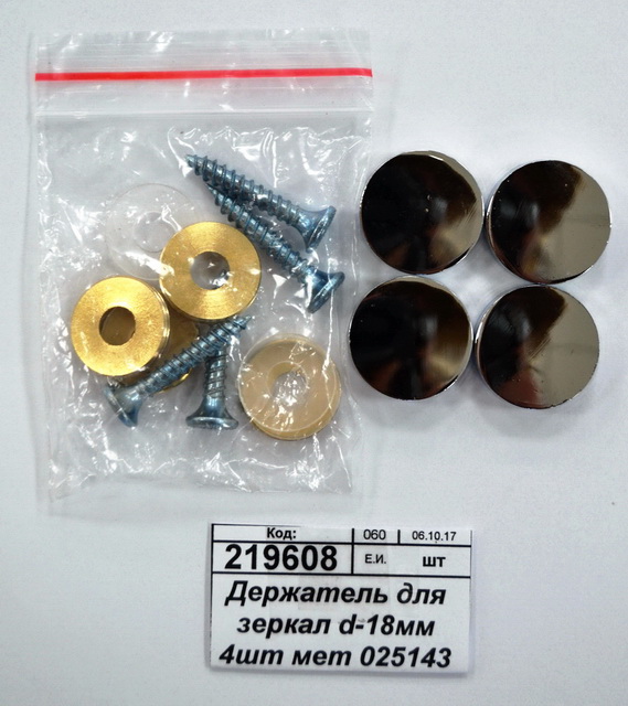 Держатель для зеркал d-18мм 4шт металлический  025143 *1/1/500 Ж