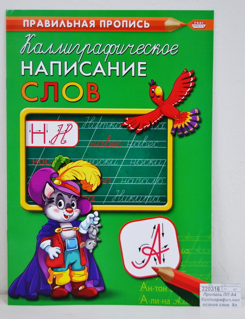 Пропись ПП А4 Каллиграфич.написание слов  8л ПР-9318 *50