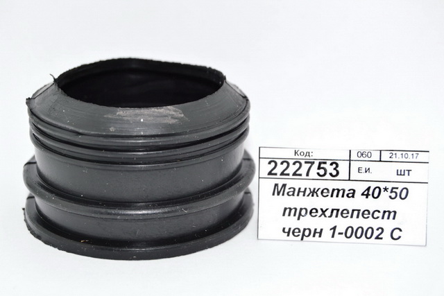 Манжета 40*50 трехлепестковая  черная  1-0002 С    *500