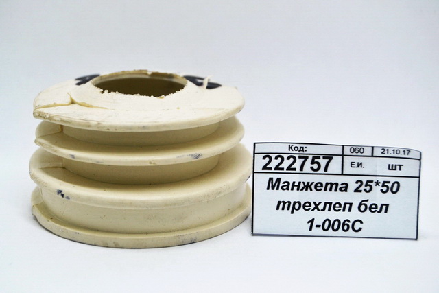 Манжета 25*50 трехлепестковая  белая  1-006С  *200