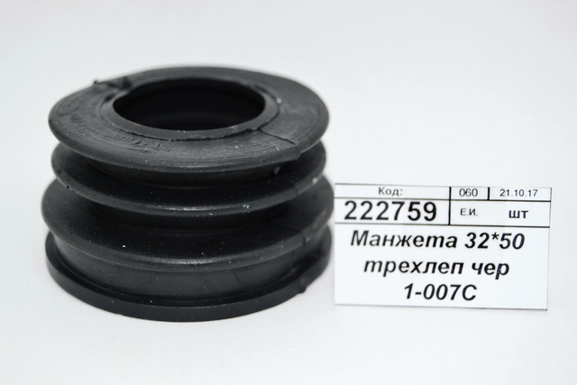 Манжета 32*50 трехлепестковая черная  1-007С   *200