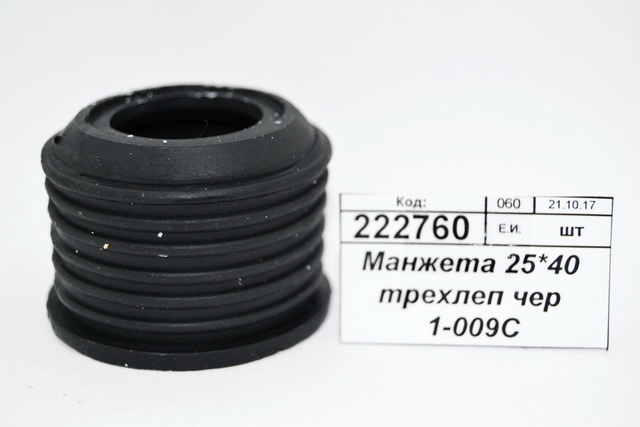 Манжета 25*40 трехлепестковая  черная  1-009С   *200