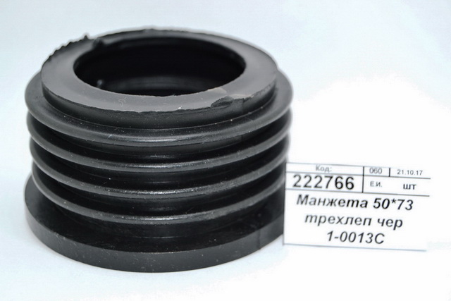 Манжета 50*73 трехлепестковая черная  1-0013С   *100