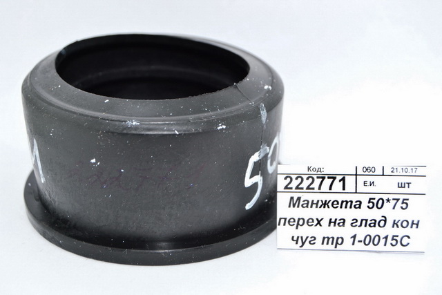 Манжета 50*75 переходная на гладкий конус чугунной трубы 1-0015С