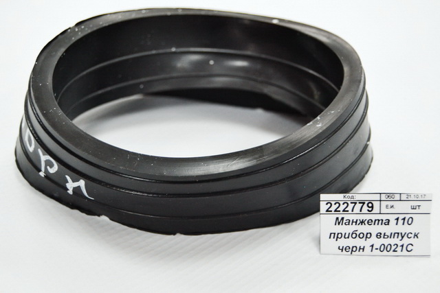 Манжета 110 прибор выпуск черная  1-0021С   *100