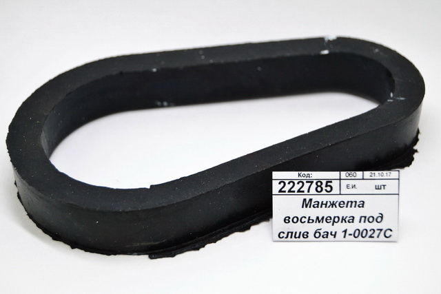 Манжета восьмерка под сливной бачок 1-0027С