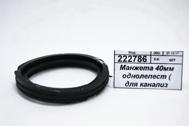 Манжета 40мм однолепестковая для канализационных труб 1-0035С