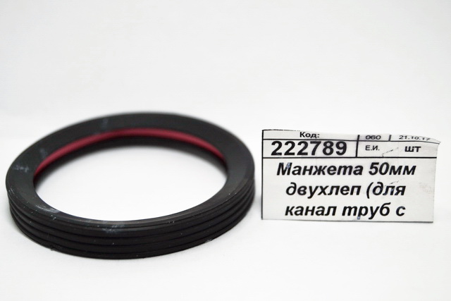 Манжета 50мм двухлепестковая (для канализационных труб с эспандером h=8)1-0036С