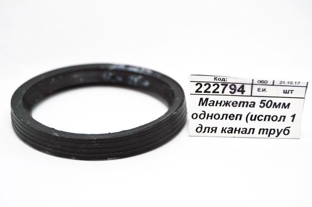 Манжета 50мм однолепестковая (исполнение 1, для канализационных труб широкая) -0038С