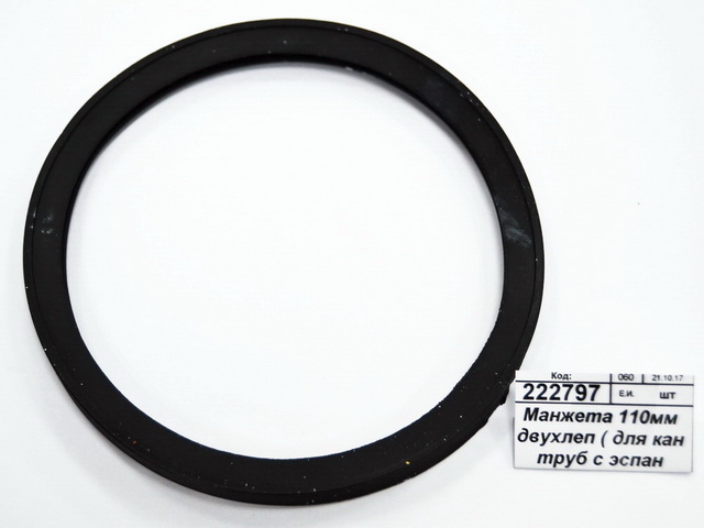 Манжета 110мм двухлепестковая (для кананализационных труб с эспандером h=8) -0042С