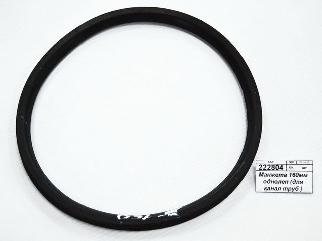 Манжета 160мм однолепестковая  (для канализационных труб ) -0045С