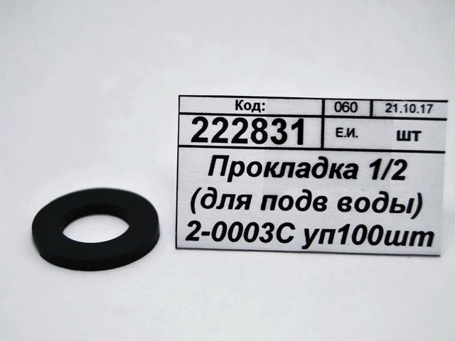 Прокладка 1/2 (для подводки воды) 2-0003С упаковка 100шт