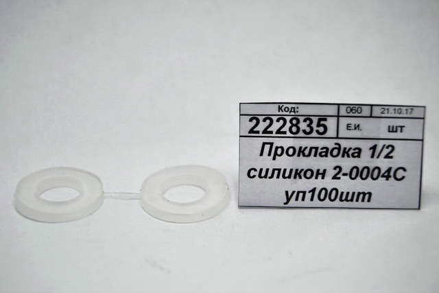 Прокладка 1/2 силиконовая 2-0004С упаковка100 штук
