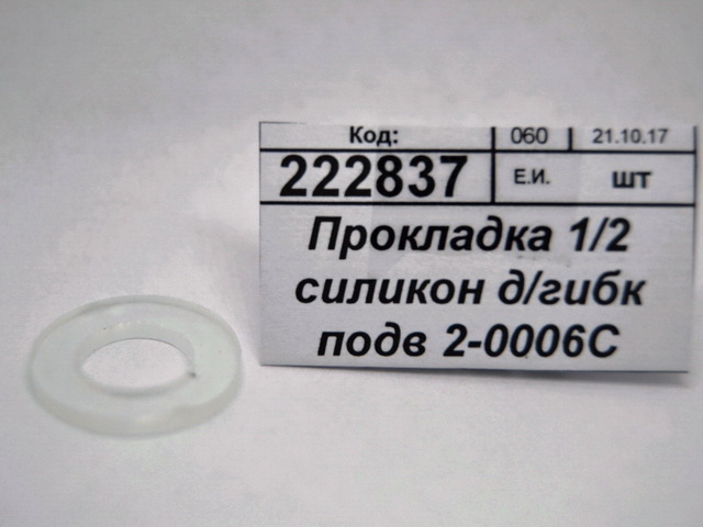 Прокладка 1/2 силиконовая для гибкой подводки 2-0006С упаковка 100шт