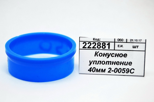 Конусное уплотнение 40мм 2-0059С