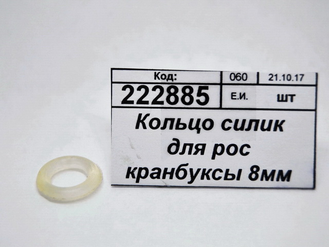 Кольцо силиконовое для импортной кранбуксы 8мм 2-0070С упаковка 100шт