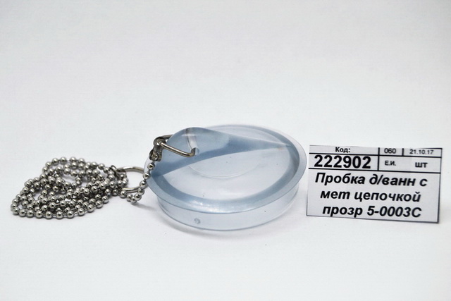 Пробка для ванн с металлической  цепочкой прозрачная  5-0003С