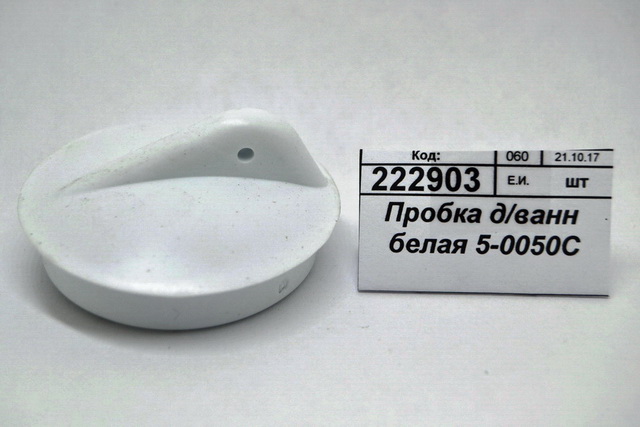 Пробка для ванн белая 5-0050С   *300