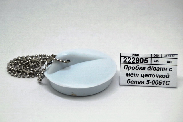 Пробка для ванн с металлической  цепочкой белая 5-0051С