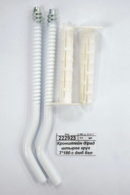 Кронштейн для радиатора штыревой круглый 7*180 с дюбелем белый 6-0014С (пара) *4