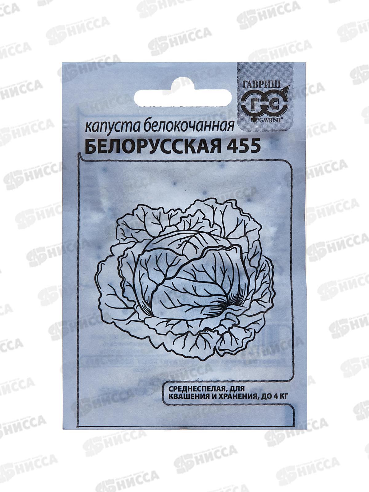 Капуста белокочанная Белорусская 455 0,5г для квашения Белый пакет*20 ГШ