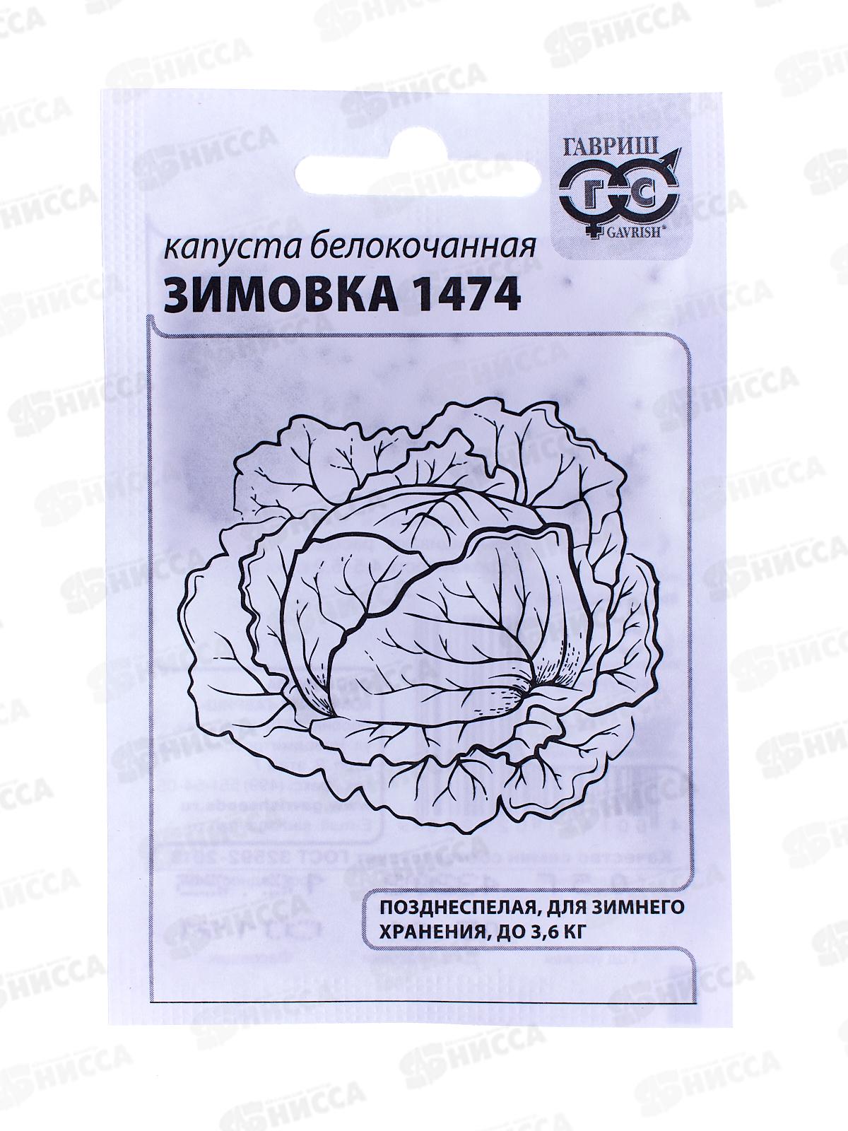Капуста белокочанная Зимовка 1474 0,1г для хранения  Белый пакет *20 ГШ