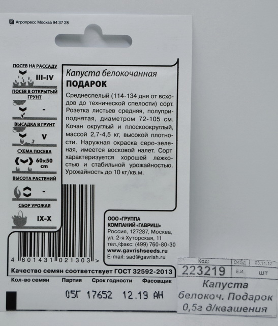 Капуста белокоч. Подарок 0,5г д/квашения Б/П *20 ГШ