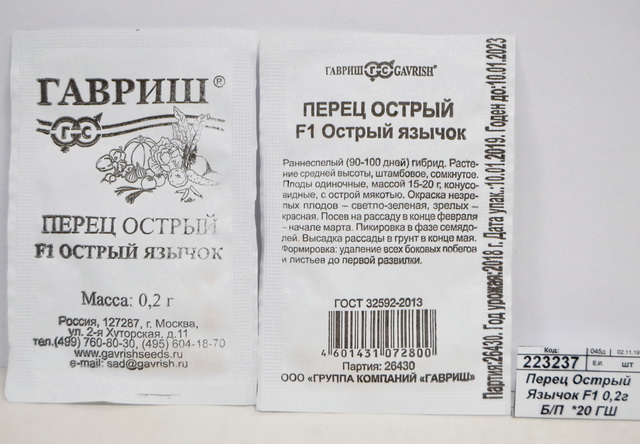 Перец Острый Язычок F1 0,2 грамма  Белый пакет  *20 ГШ +