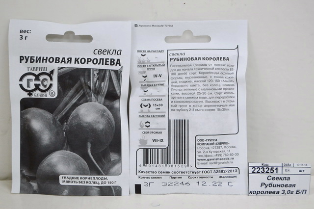 Свекла Рубиновая королева 3,0 грамма  белый пакет  Н17 *10 ГШ +