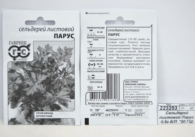Сельдерей листовой Парус 0,5 грамма  Белый пакет  *20 ГШ +