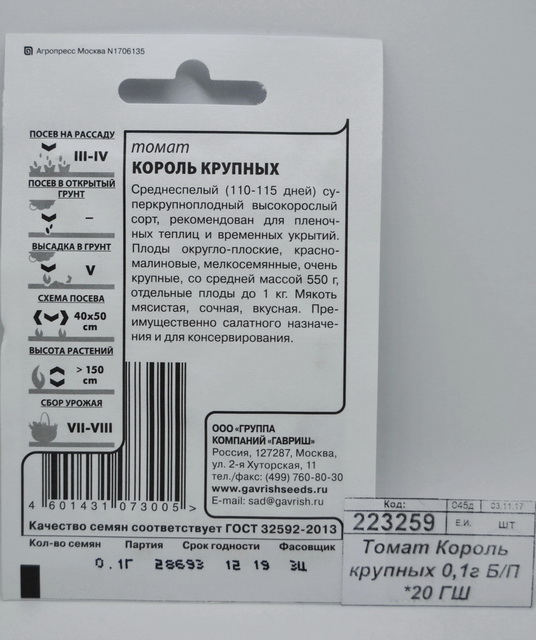 Томат Король крупный 0,1грамм  белый пакет *20 ГШ