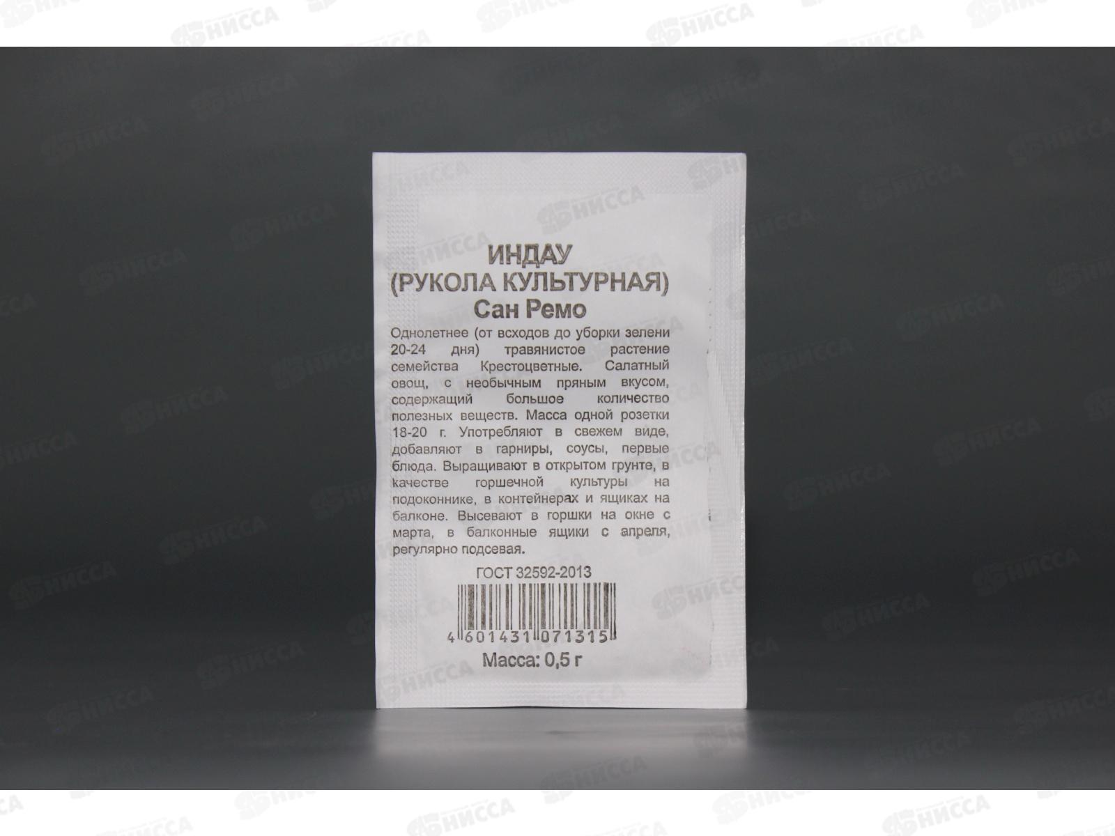Индау (рукола) культурная Сан Ремо 0,5 грамм белый пакет Удачная серия *20 ГШ