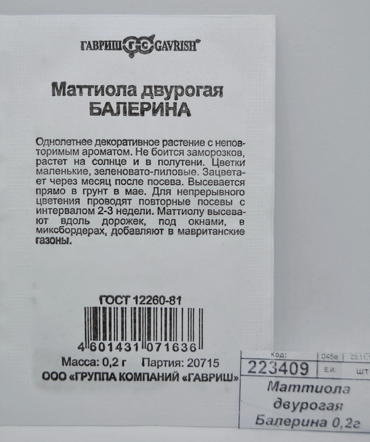 Маттиола двурогая Балерина 0,2г Б/П Уд с *20 ГШ