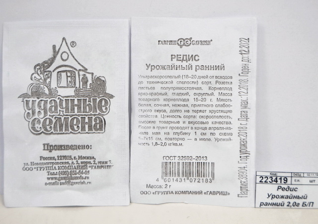 Редис Урожайный ранний 2,0 грамма  белый пакет Удачные семена *20 ГШ
