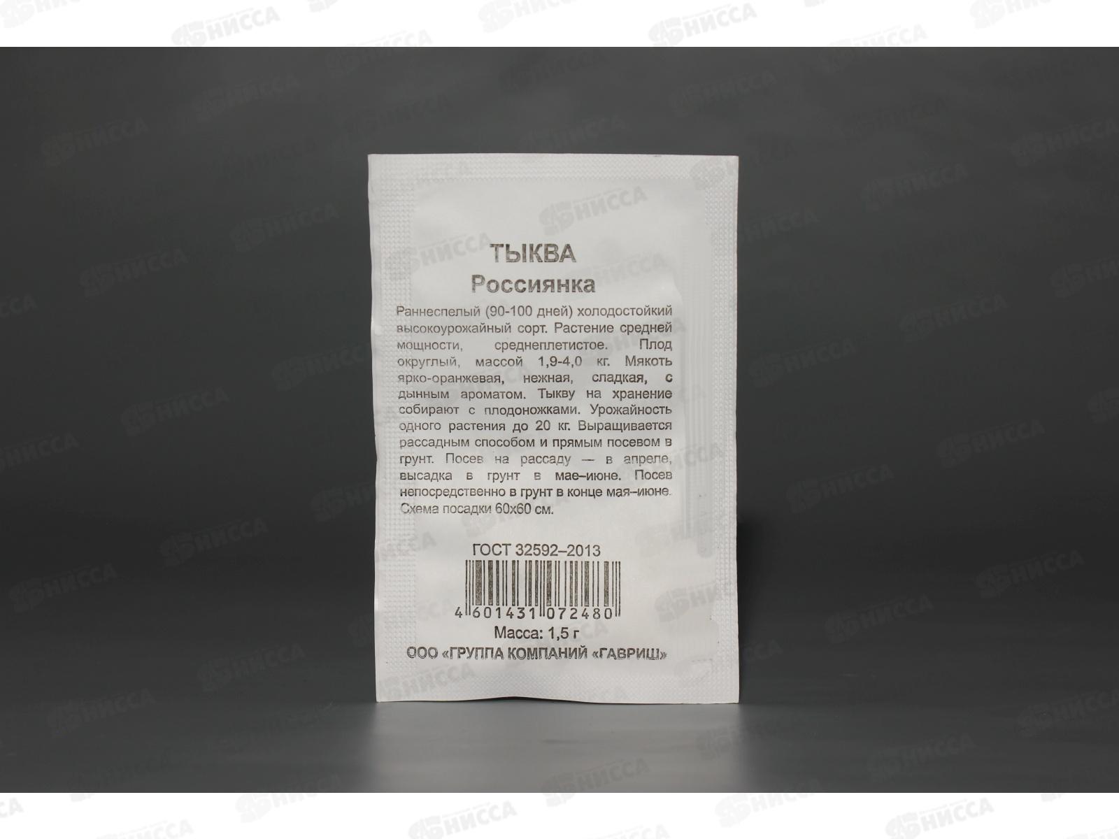 Тыква Россиянка 1,5 грамм  белый пакет Удачная серия *20 ГШ +