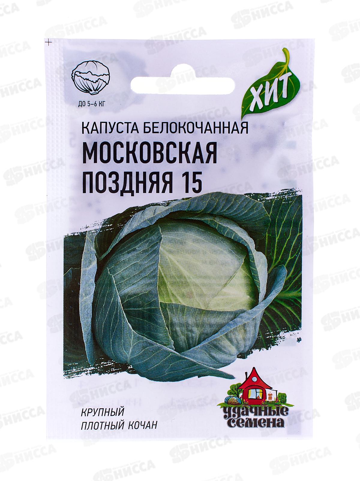 Капуста белокочанная Московская поздняя 15 0,5 грамма  для квашения серия ХИТ хЗ *20 ГШ +