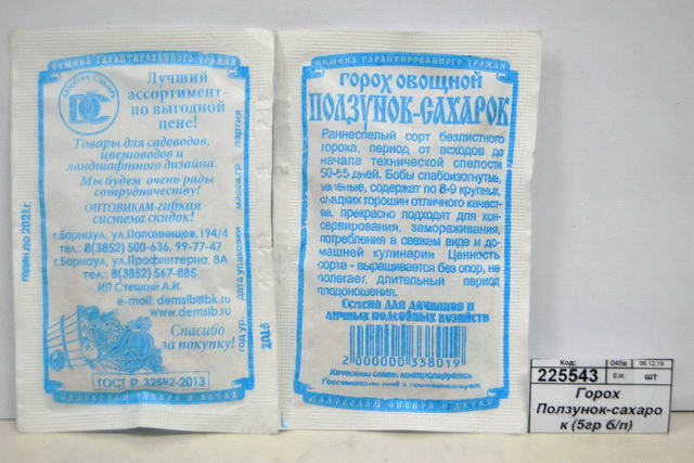 Горох Ползунок-сахарок (5гр белый пакет) ДемСиб *10 +