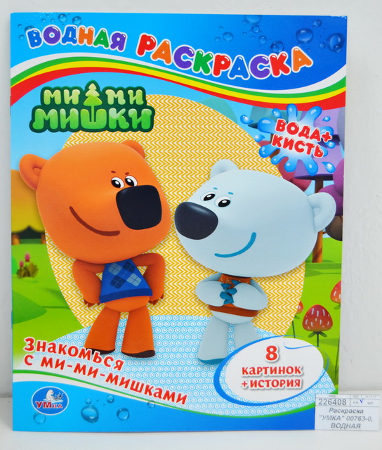 Раскраска "УМКА" 00763-0, ВОДНАЯ Ми-Ми-Мишки 8 страниц 200х250мм