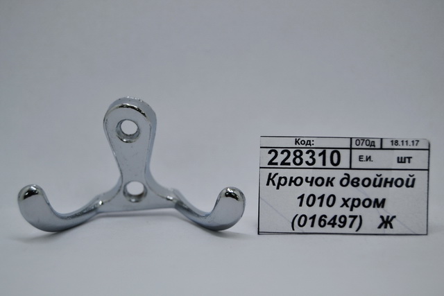 Крючок двойной 1010 хром (016497)  *150  Ж