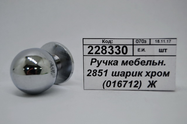 Ручка мебельная 2851 шарик хром (016712)  Ж