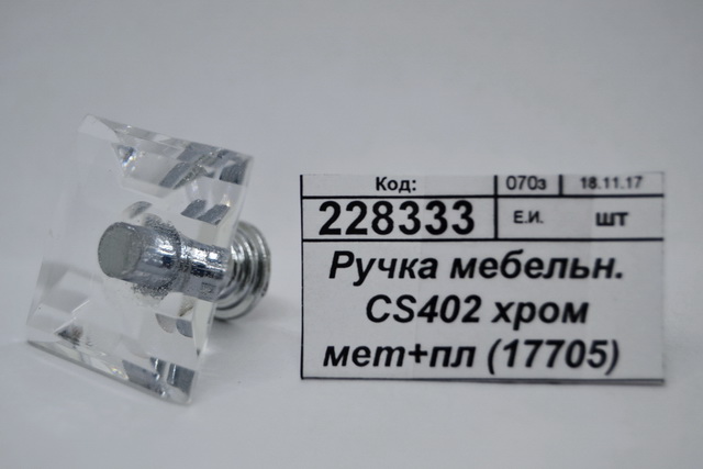 Ручка мебельная CS402 хромированная  металлическая +пластик (17705)  Ж