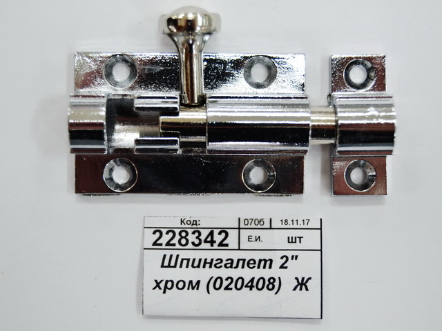 Шпингалет 2" хром (020408)  *24 Ж